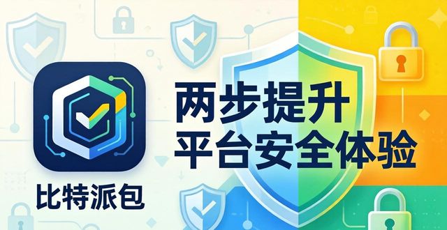 比特派钱包官方下载，两步提升平台安全体验