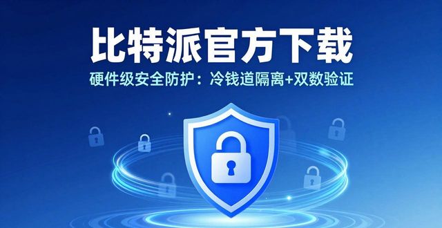 一站式多链管理_比特派官网下载钱包_通过比特派钱包官方下载享受到的独特功能与服务