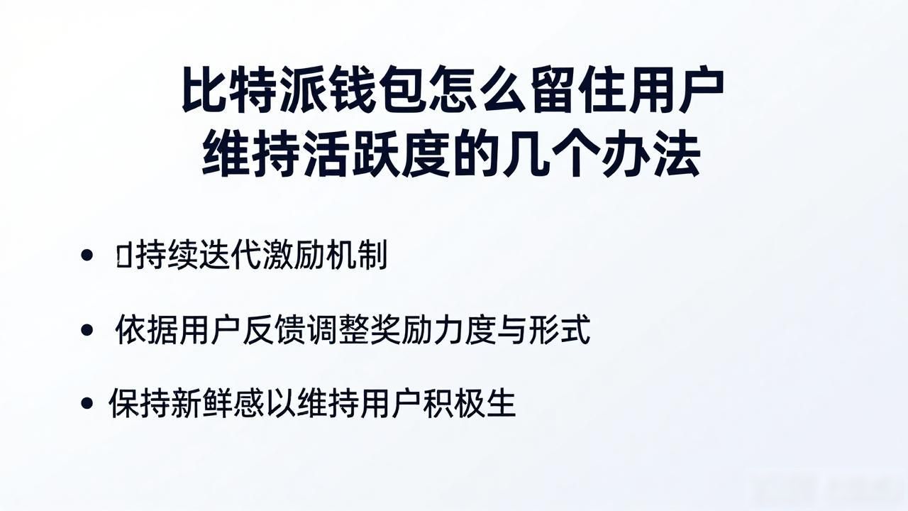 比特派钱包怎么留住用户 维持活跃度的几个办法