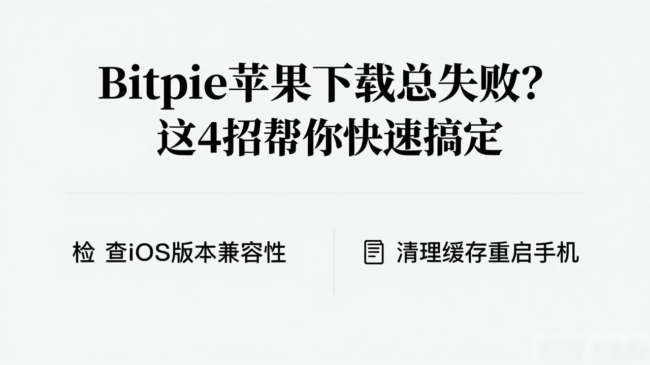 Bitpie苹果下载总失败？这4招帮你快速搞定