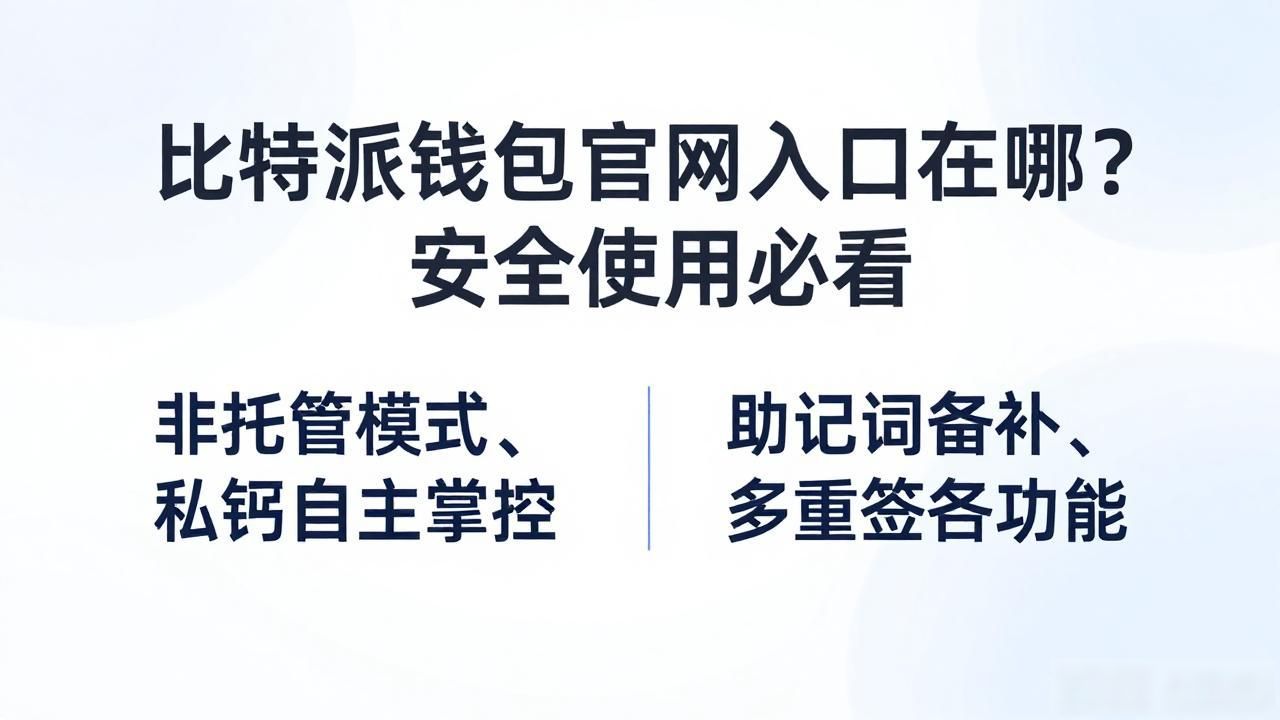 比特派钱包官网入口在哪？安全使用必看