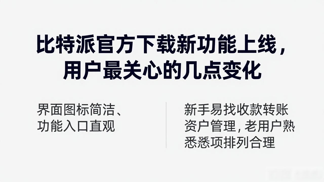 比特派官方下载新功能上线，用户最关心的几点变化