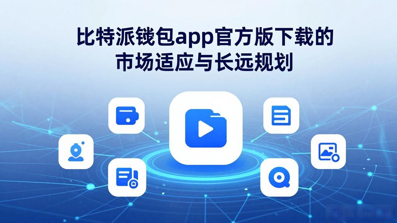 比特派钱包app官方版下载的市场适应与长远规划