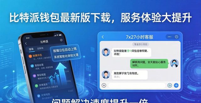 比特派钱包最新版下载，服务体验大提升