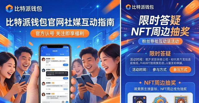 比特派钱包官网社媒链接汇总 互动玩法新指南