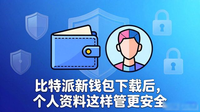 比特派新钱包下载后，个人资料这样管更安全