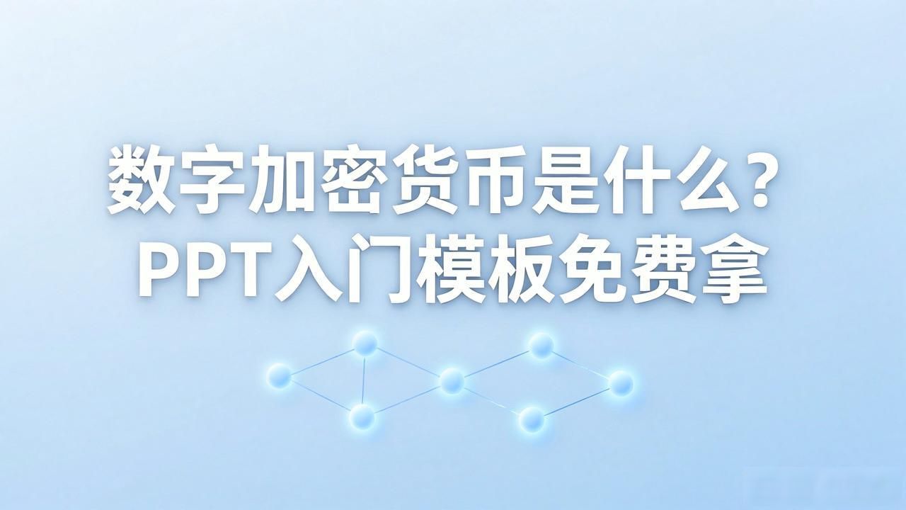 介绍数字加密货币的ppt_加密货币入门讲解PPT制作方法_比特币区块链技术通俗解释