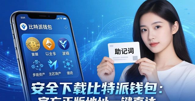 比特派钱包官方下载_加入比特派钱包：官方下载地址一键获取_比特派钱包安全使用指南