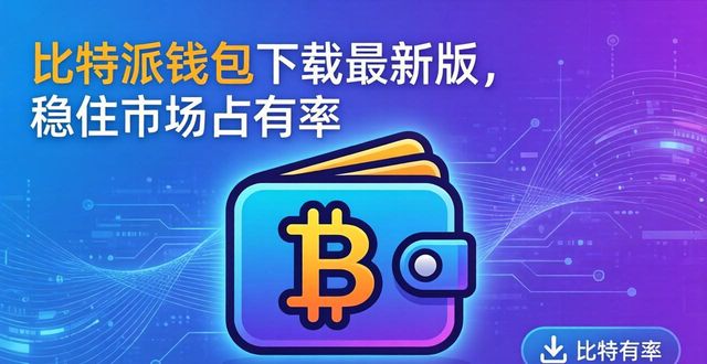 用户留存策略_比特派钱包版本更新_如何通过比特派钱包app官方下载最新版本保持市场占比？