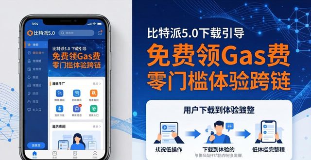 比特派5.0下载 需求怎么引导