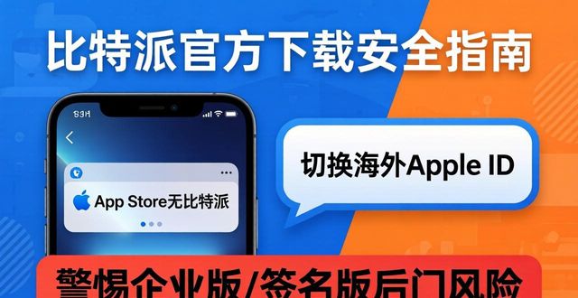 比特派官方最新版哪里下载？安全通道看这里