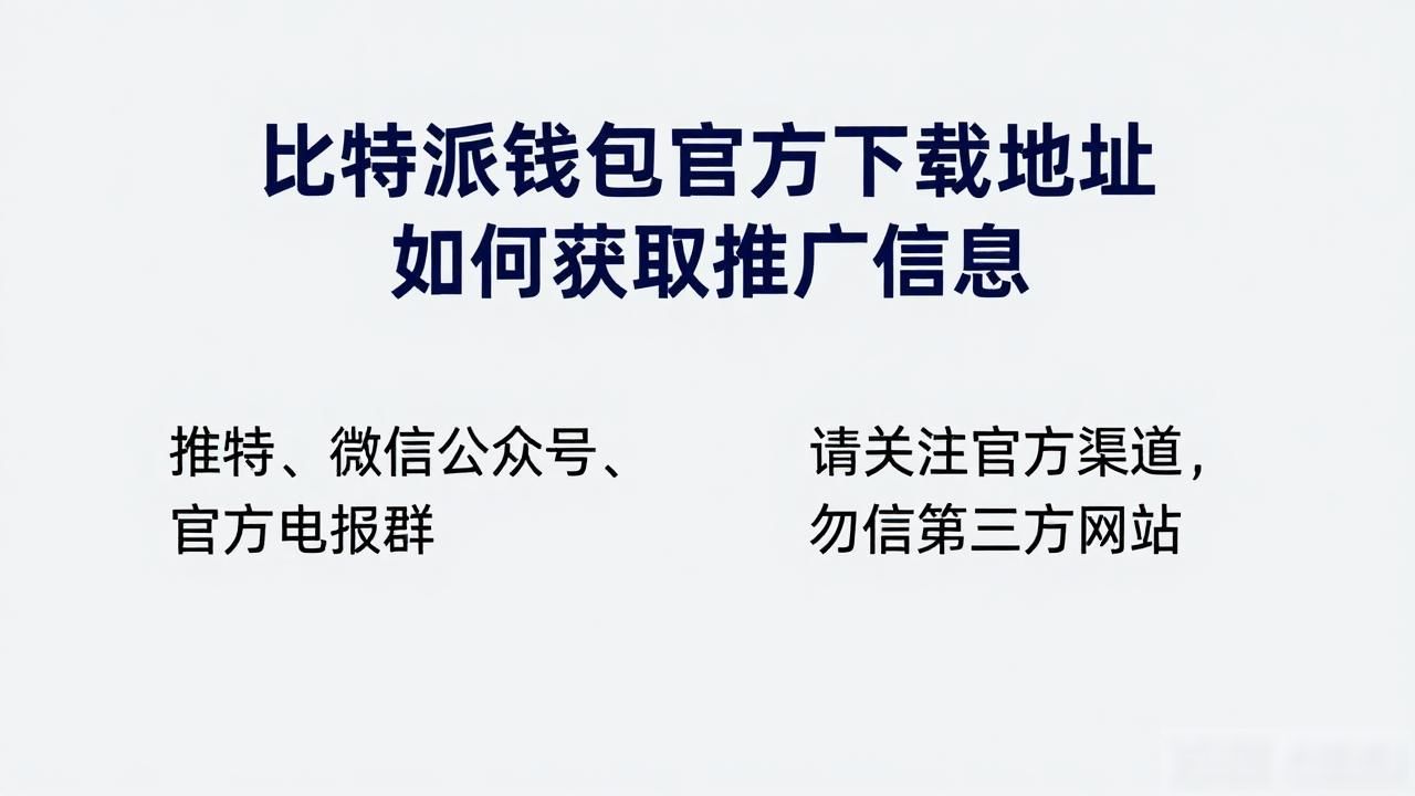 比特派钱包官方下载地址 如何获取推广信息