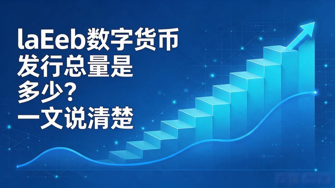 laEeb数字货币发行总量是多少？一文说清楚