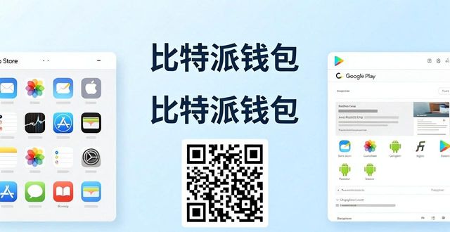 手把手教你选：比特派钱包官方下载渠道推荐