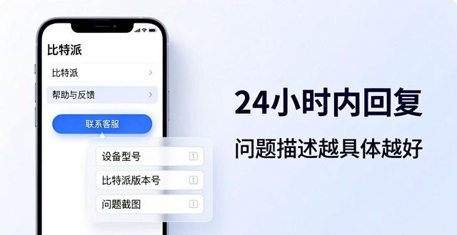比特派安卓版下载后遇到问题？客户支持这样帮你解决